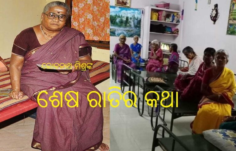 ଲୋକନାଥ ମିଶ୍ରଙ୍କ ‘ଶେଷ ରାତିର କଥା