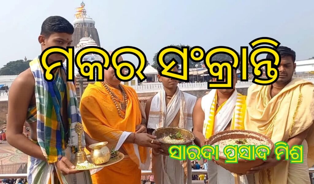 ମକର ସଂକ୍ରାନ୍ତି