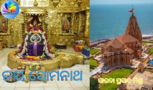 ସୋମନାଥ ଜ୍ୟୋତିର୍ଲିଙ୍ଗ