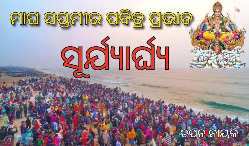 ମାଘ ସପ୍ତମୀ, ଚନ୍ଦ୍ରଭାଗା, ସୂର୍ଯ୍ୟ ନାରାୟଣ