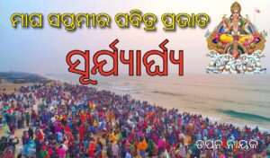 ମାଘ ସପ୍ତମୀ, ଚନ୍ଦ୍ରଭାଗା, ସୂର୍ଯ୍ୟ ନାରାୟଣ