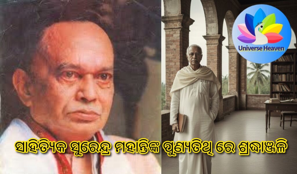 ସାହିତ୍ୟିକ ସୁରେନ୍ଦ୍ର ମହାନ୍ତି ଙ୍କୁ ପୁଣ୍ୟତିଥୀ