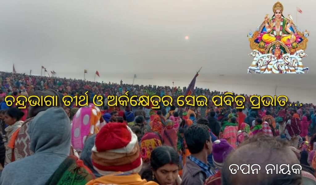 କୋଣାର୍କର ପବିତ୍ର ସୂର୍ଯ୍ୟ ଉପାସନା