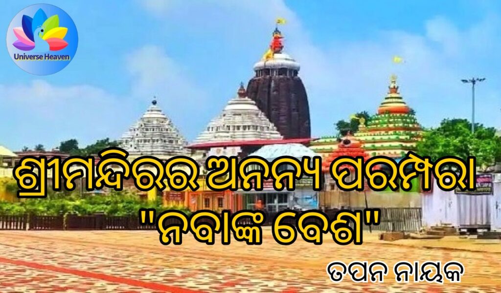 ନବାଙ୍କ ବେଶ ଶ୍ରୀ ଜଗନ୍ନାଥ ଶ୍ରୀମନ୍ଦିର ପୁରୀ