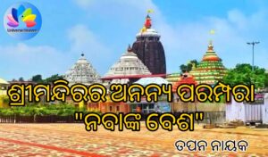 ନବାଙ୍କ ବେଶ ଶ୍ରୀ ଜଗନ୍ନାଥ ଶ୍ରୀମନ୍ଦିର ପୁରୀ