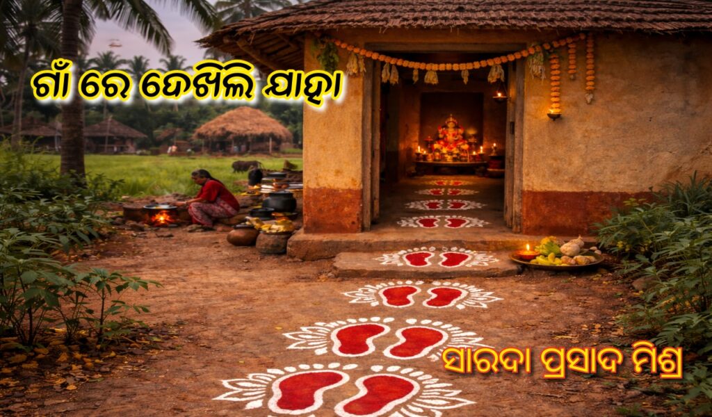 ଗାଁ ରେ ଦେଖିଲି ଯାହା ଓଡ଼ିଆ କବିତା – ଗ୍ରାମ୍ୟ ଜୀବନ