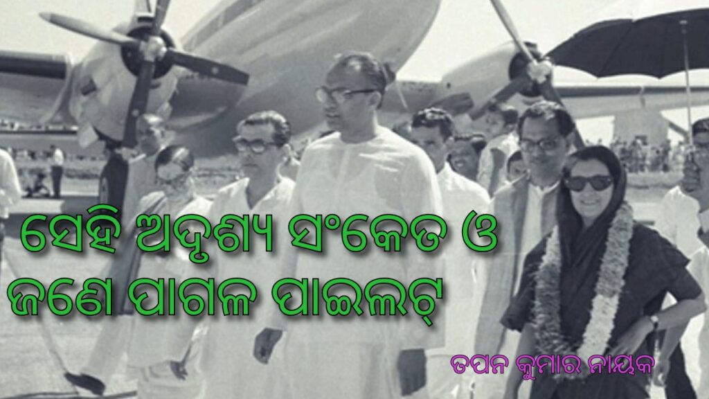 Biju Patnaik, Crazy Pilot