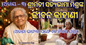 ଅଜଣା ଭାଗ୍ୟର ପଥେ ଏକ ନିରବ ଯାତ୍ରା