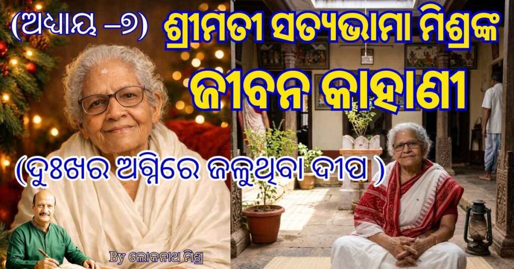 Satyabhama Mishra Life Story Chapter 7