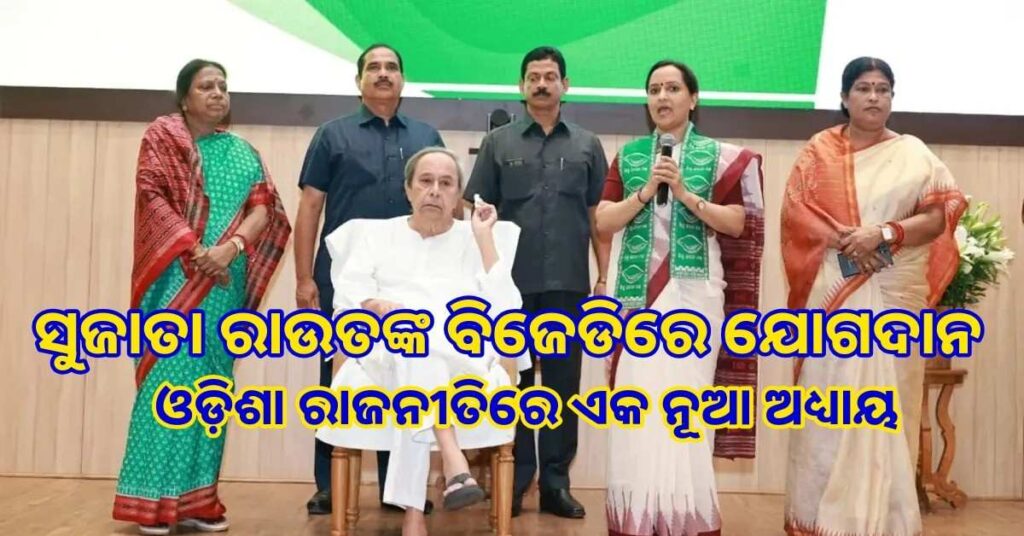 ଓଡ଼ିଶା ରାଜନୀତିରେ ଏକ ନୂଆ ଅଧ୍ୟାୟ