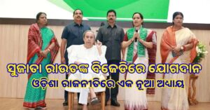 ଓଡ଼ିଶା ରାଜନୀତିରେ ଏକ ନୂଆ ଅଧ୍ୟାୟ