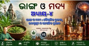 ଭାଙ୍ଗ ଓ ମଦ୍ୟ: ବୈଜ୍ଞାନିକ ତୁଳନା, ଜନସ୍ୱାସ୍ଥ୍ୟ ଓ ସାମାଜିକ ପ୍ରଭାବ