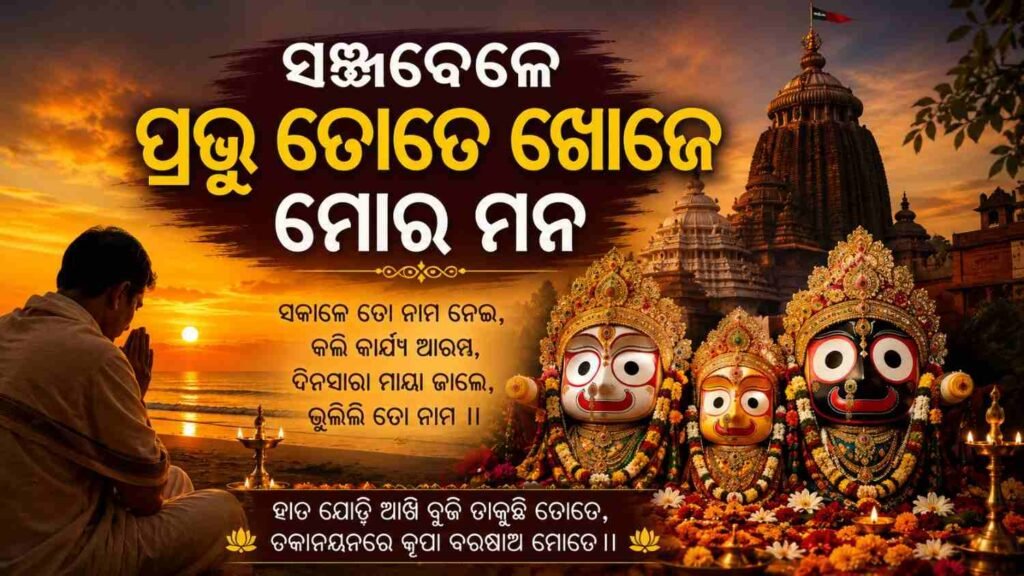 ସଞ୍ଜବେଳେ ପ୍ରଭୁ ତୋତେ ଖୋଜେ ମୋର ମନ