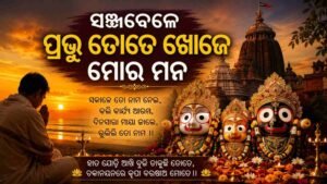 ସଞ୍ଜବେଳେ ପ୍ରଭୁ ତୋତେ ଖୋଜେ ମୋର ମନ