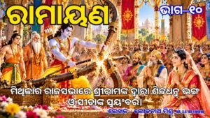 ମିଥିଳାର ରାଜସଭାରେ ଶ୍ରୀରାମ ଶିବଧନୁ ଭାଙ୍ଗୁଛନ୍ତି ଏବଂ ମାତା ସୀତା, ରାଜା ଜନକ ଓ ମହର୍ଷି ବିଶ୍ୱାମିତ୍ର ଏହି ଦିବ୍ୟ ଦୃଶ୍ୟ ଦେଖୁଛନ୍ତି।