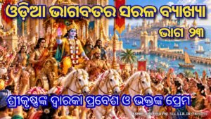 ପାଞ୍ଚଜନ୍ୟ ଶଙ୍ଖ ବଜାଇ ଦ୍ୱାରକା ନଗରୀକୁ ଫେରୁଛନ୍ତି ପ୍ରଭୁ ଶ୍ରୀକୃଷ୍ଣ ଏବଂ ଭକ୍ତମାନେ ତାଙ୍କୁ ଆନନ୍ଦରେ ସ୍ୱାଗତ କରୁଛନ୍ତି।