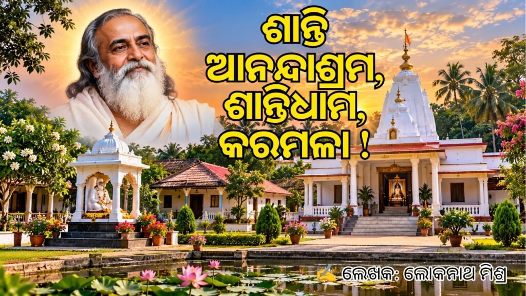 Shanti Anandashram Karamala, Puri