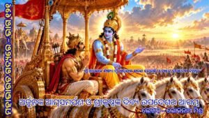 କୁରୁକ୍ଷେତ୍ର ଯୁଦ୍ଧଭୂମିରେ ରଥ ଉପରେ ଶ୍ରୀକୃଷ୍ଣ ଅର୍ଜୁନଙ୍କୁ ଭଗବଦ୍‌ଗୀତାର ଦିବ୍ୟ ଉପଦେଶ ଦେଉଛନ୍ତି।