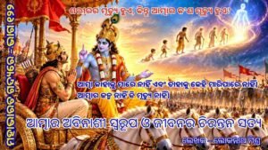 କୁରୁକ୍ଷେତ୍ର ଯୁଦ୍ଧଭୂମିରେ ଶ୍ରୀକୃଷ୍ଣ ଅର୍ଜୁନଙ୍କୁ ଆତ୍ମାର ଅବିନାଶୀ ସ୍ୱରୂପ ଓ ପୁନର୍ଜନ୍ମର ଦିବ୍ୟ ଜ୍ଞାନ ବୁଝାଉଛନ୍ତି।