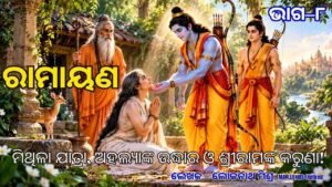 ଗୌତମ ଋଷିଙ୍କ ଆଶ୍ରମରେ ଅହଲ୍ୟାଙ୍କୁ କରୁଣା ପ୍ରଦାନ କରୁଛନ୍ତି ଶ୍ରୀରାମ, ପାଖରେ ଲକ୍ଷ୍ମଣ ଓ ବିଶ୍ୱାମିତ୍ର।