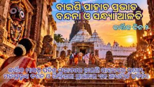 Baishi Pahacha and Lord Jagannath Darshan