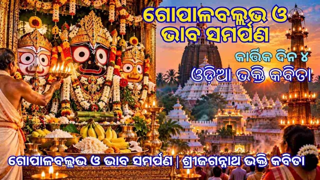 Lord Jagannath Gopalaballabha Bhoga offering and evening temple rituals in Puri