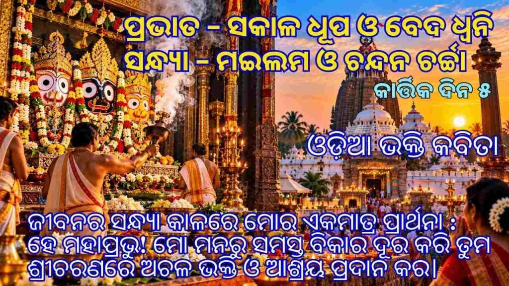 Lord Jagannath morning Dhupa worship and evening temple rituals in Puri