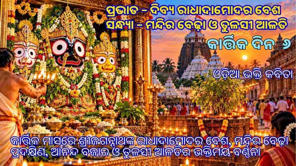 Lord Jagannath Radha Damodara Besha during Kartika month at Puri temple